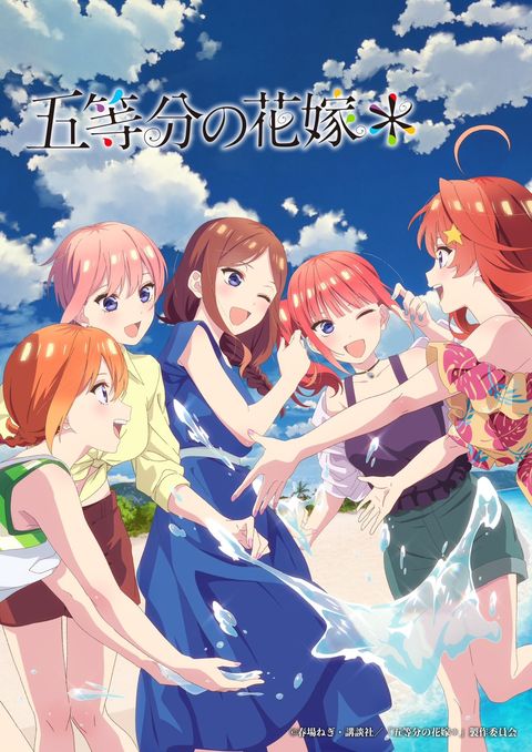 五等分的新娘＊ 2024 动漫海报