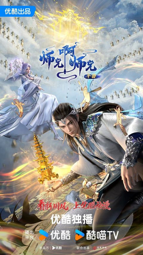 师兄啊师兄 年番 2024 动漫海报