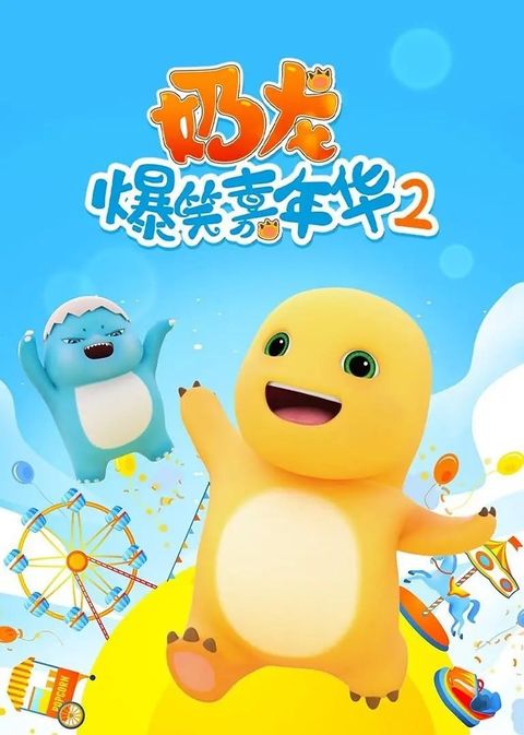 奶龙爆笑嘉年华2 2024 动漫海报
