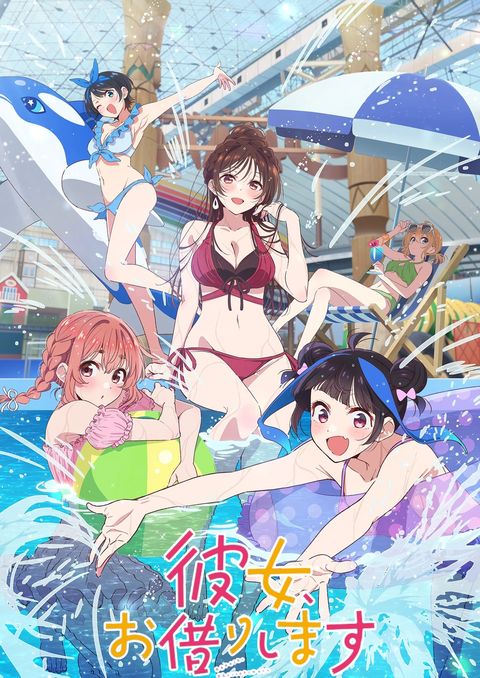 租借女友 第四季 2025 动漫海报