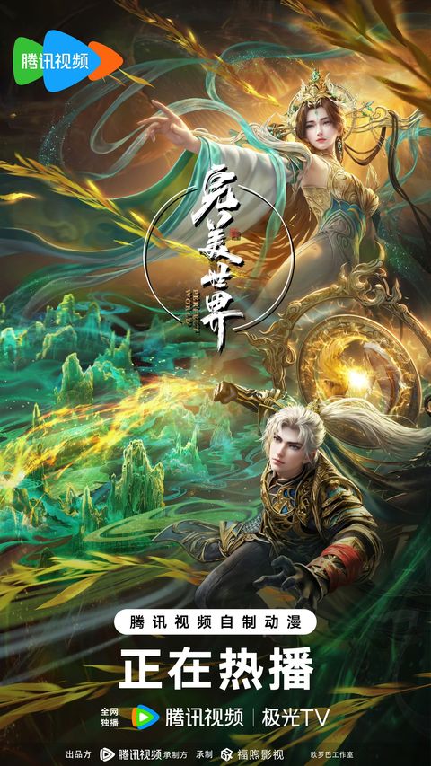 完美世界 第五季 2024 动漫海报