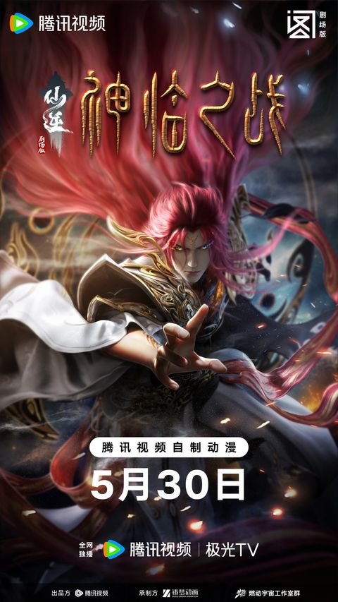 仙逆剧场版 神临之战 2025 动漫海报