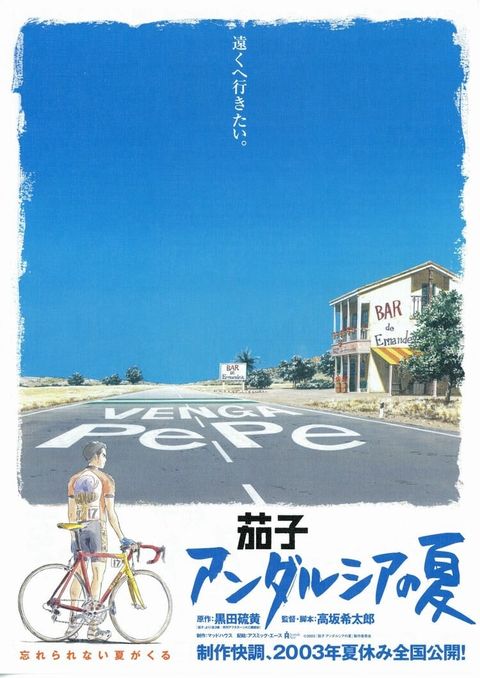 茄子：安达卢西亚之夏 2003 动漫海报