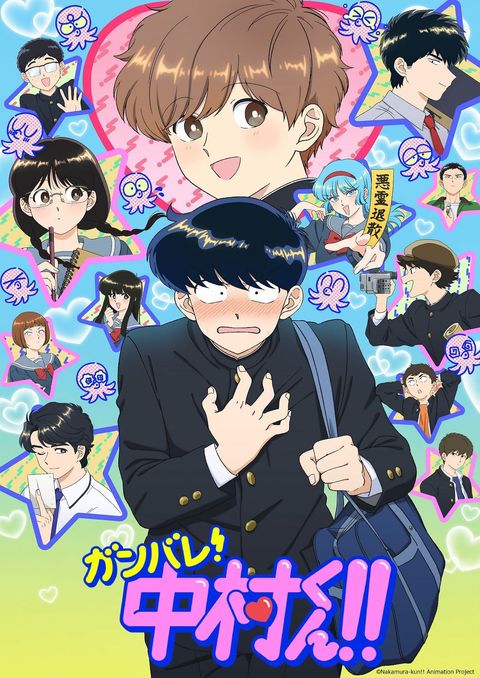 加油吧！中村君！！ 2026 动漫海报