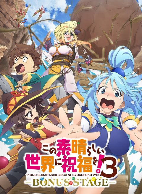为美好的世界献上祝福！第三季 ーBONUS STAGEー 2025 动漫海报