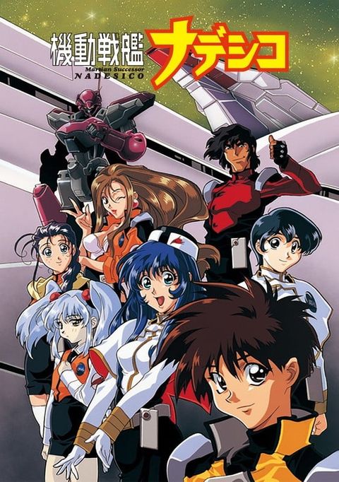 机动战舰抚子号 1996 动漫海报