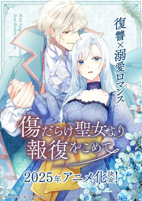 黑化吧！圣女大人 2025 动漫海报