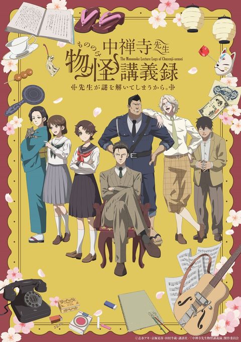 中禅寺老师的灵怪讲义实录 老师会把谜题全都解开的。 2025 动漫海报