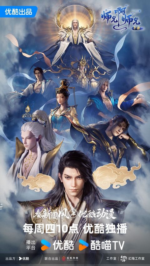 师兄啊师兄 年番2 2025 动漫海报