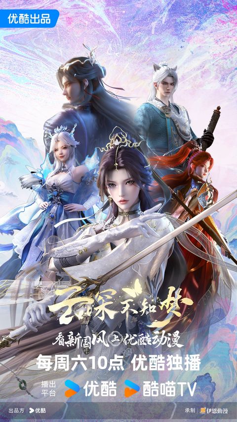 云深不知梦 2025 动漫海报