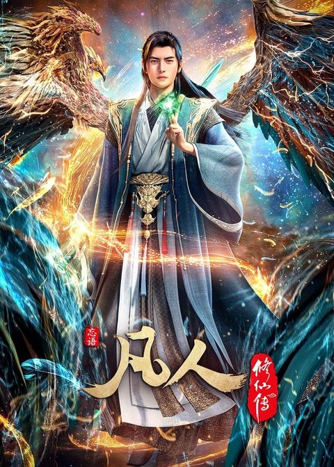凡人修仙传 第四季 2025 动漫海报