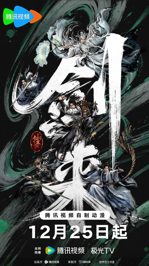 剑来 第二季 2025 动漫海报