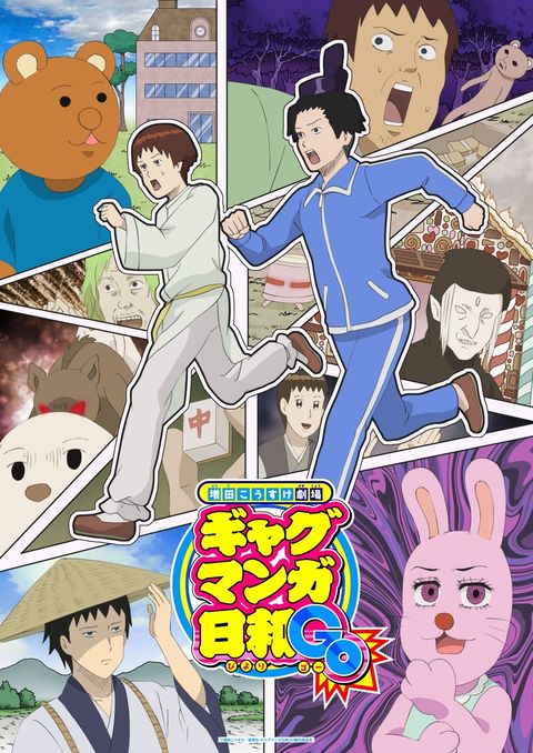 搞笑漫画日和GO 2025 动漫海报