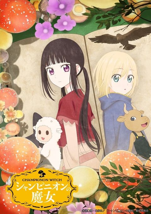 蘑菇魔女 2026 动漫海报