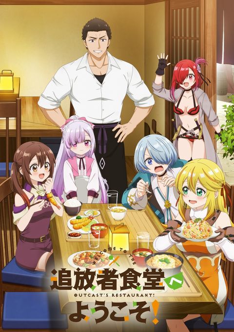 欢迎光临流放者食堂！ 2025 动漫海报