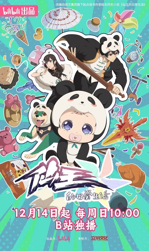 仙王的日常生活 第五季 2025 动漫海报