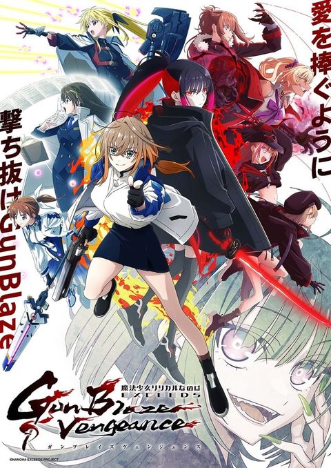 魔法少女奈叶 EXCEEDS Gun Blaze Vengeance 2026 动漫海报