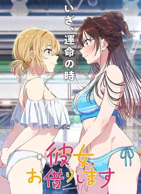 租借女友 第五季 2026 动漫海报