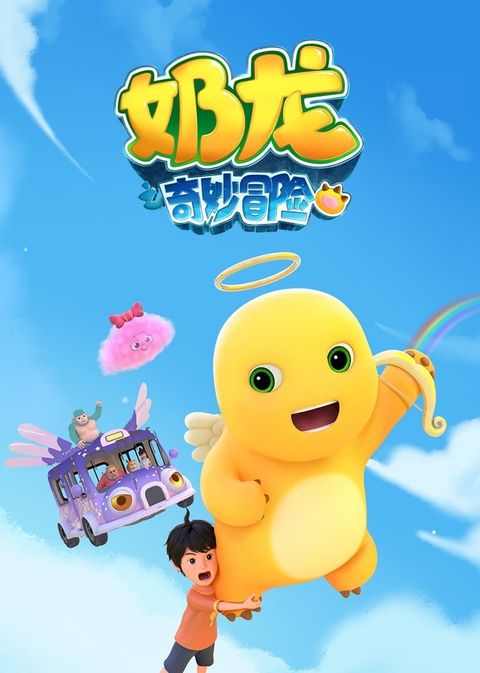 奶龙之奇妙冒险 2025 动漫海报