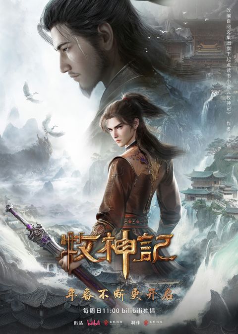 牧神记2 2025 动漫海报