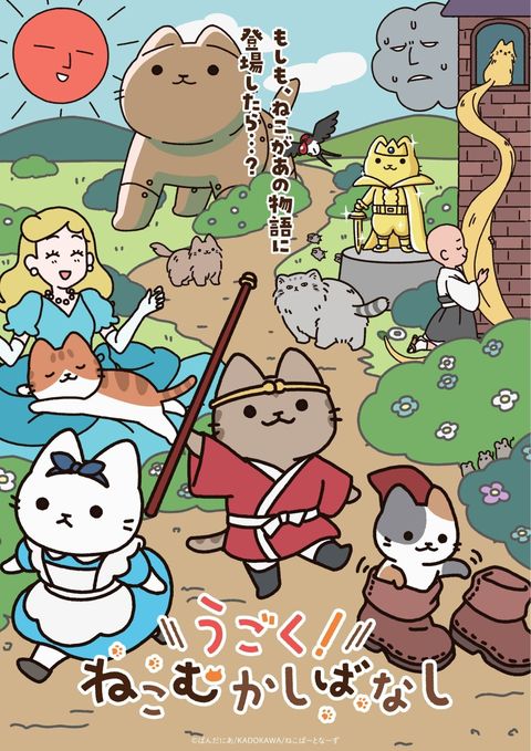 会动的！从前从前有只猫 世界喵童话 2025 动漫海报