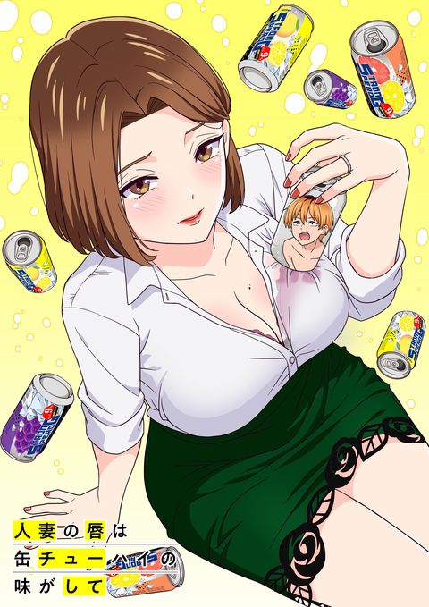 人妻之唇烧酒之味 2025 动漫海报