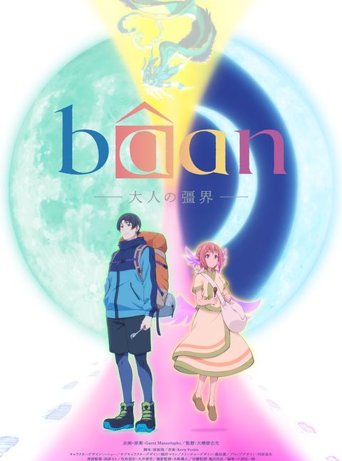 Bâan -大人的彊界- 2025 动漫海报