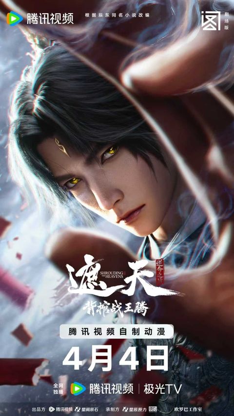 遮天剧场版 背棺战王腾 2026 动漫海报