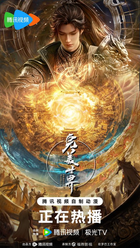 完美世界 第六季 2025 动漫海报