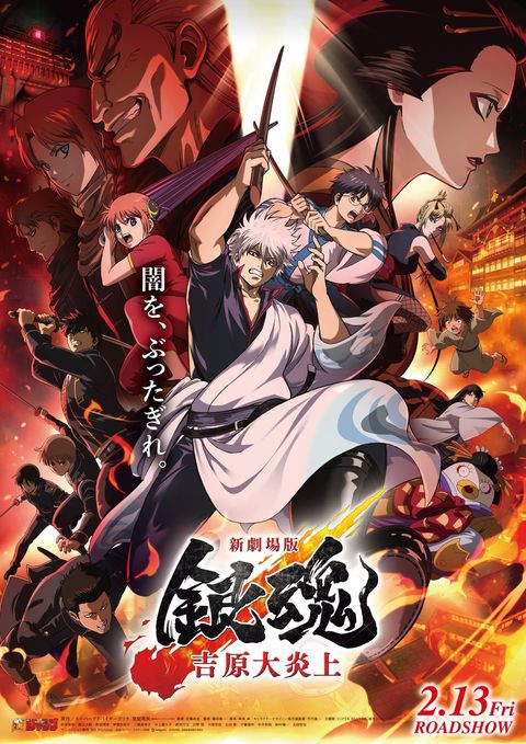 新剧场版 银魂 -吉原大炎上- 2026 动漫海报