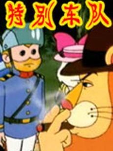 特别车队 动漫海报