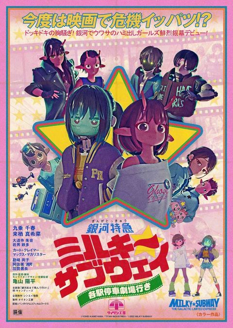 银河特急 Milky✩Subway 各站停车前往剧场 2026 动漫海报