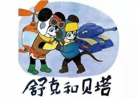 舒克和贝塔 1989 动漫海报