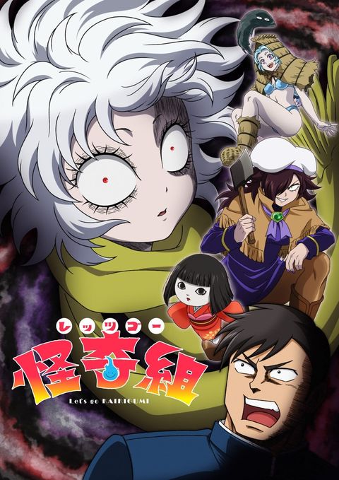 Let's Go 怪奇组 2026 动漫海报