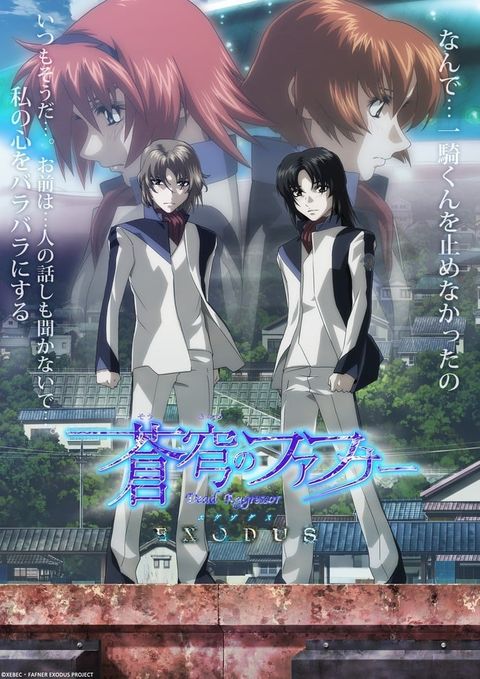 苍穹之法芙娜 EXODUS 2015 动漫海报