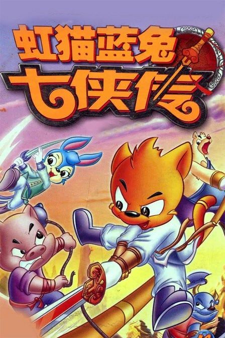 虹猫蓝兔七侠传 2006 动漫海报