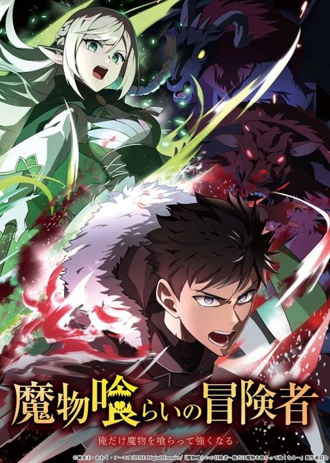 吞噬魔物的冒险者 2026 动漫海报