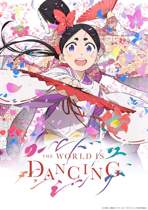 THE WORLD IS DANCING 世界在起舞 2026 动漫海报