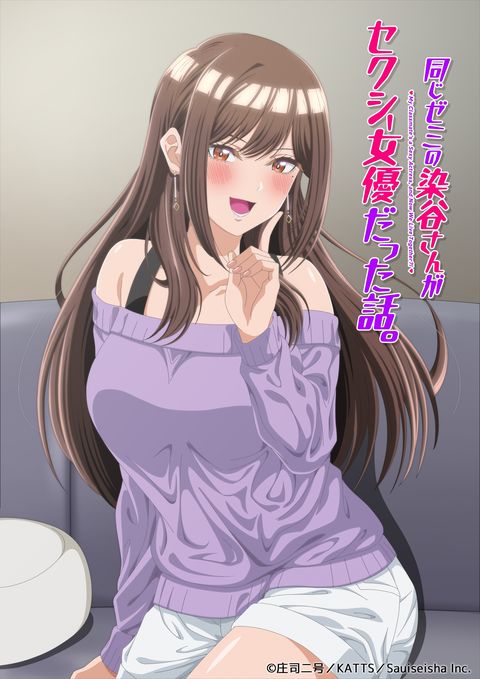 同一个研讨会的染谷同学是AV女优的事 2026 动漫海报