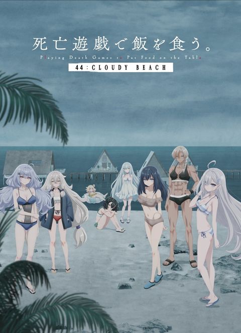 靠死亡游戏混饭吃。 44:CLOUDY BEACH 2026 动漫海报