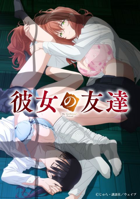 女友的朋友 2026 动漫海报