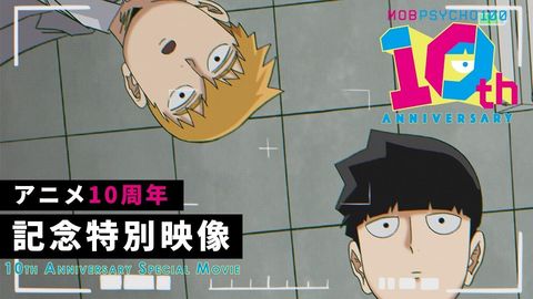 《灵能百分百》动画10周年纪念特别映像 2026 动漫海报