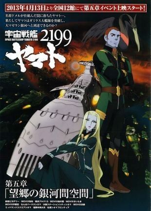 宇宙战舰大和号2199 第五章「望乡的银河间空间」 2013 动漫海报