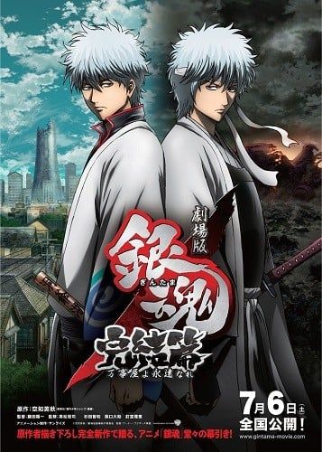 银魂剧场版 完结篇 万事屋永不落 2013 动漫海报
