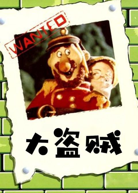 大盗贼 动漫海报