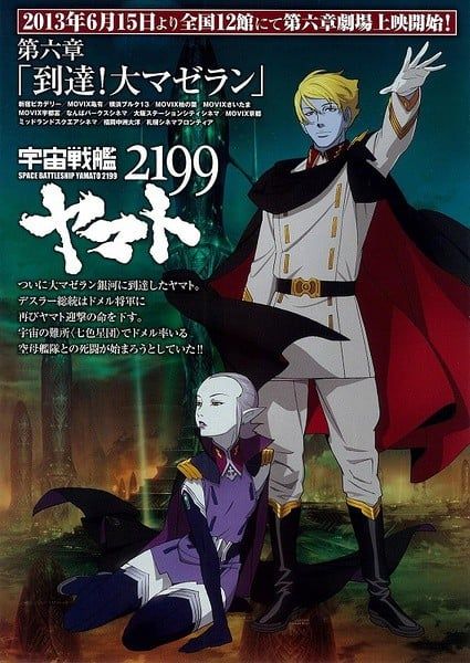 宇宙战舰大和号2199 第六章「到达！大麦哲伦」 2013 动漫海报