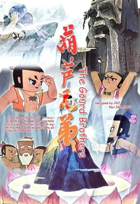 葫芦兄弟 动漫海报