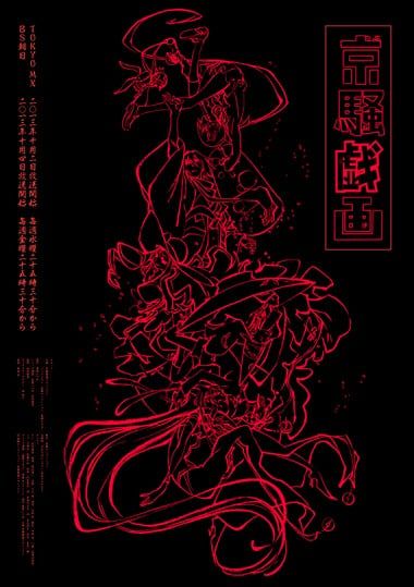 京骚戏画 2013 动漫海报