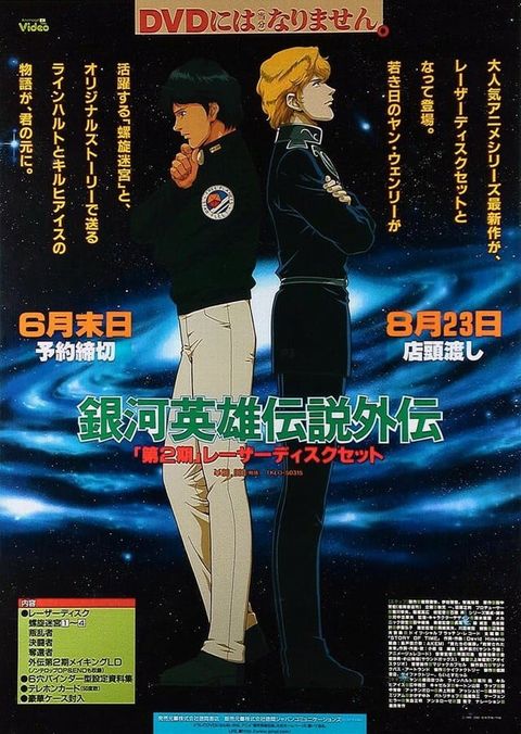 银河英雄传说外传 螺旋迷宫 1999 动漫海报