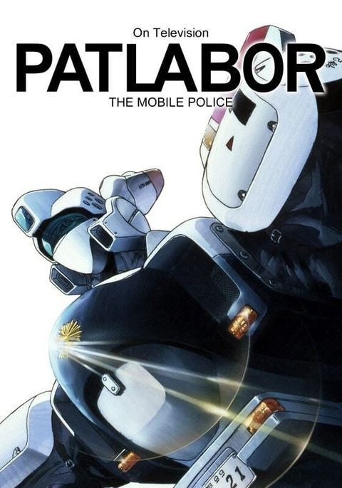 机动警察 1989 动漫海报